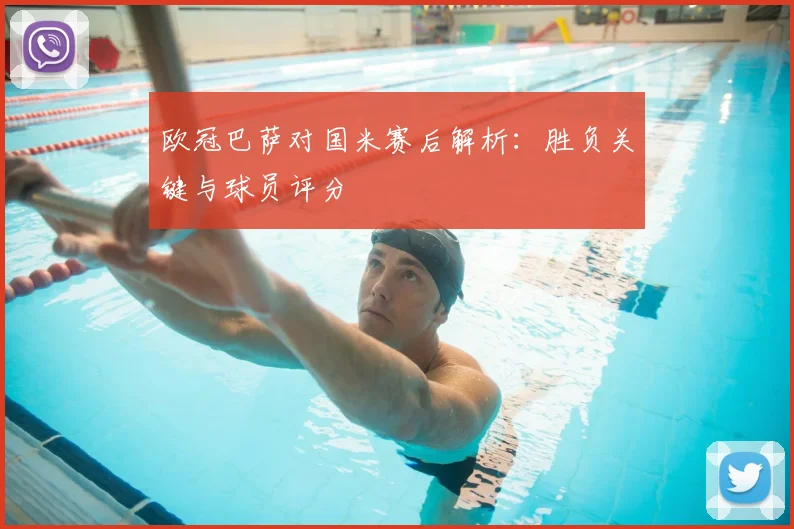 欧冠巴萨对国米赛后解析:胜负关键与球员评分