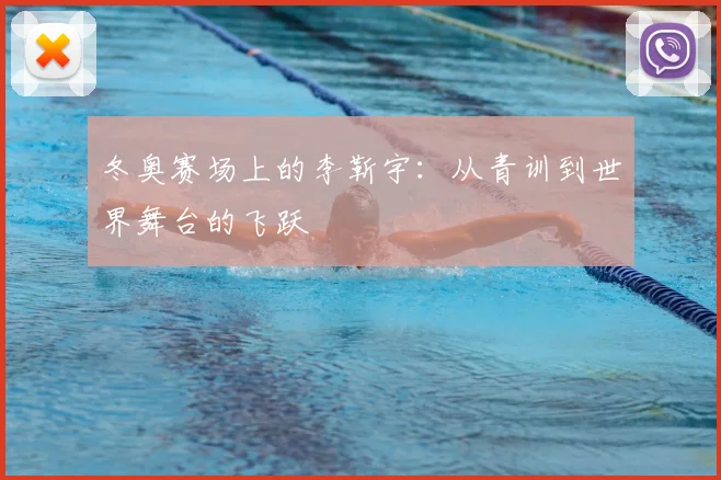冬奥赛场上的李靳宇：从青训到世界舞台的飞跃